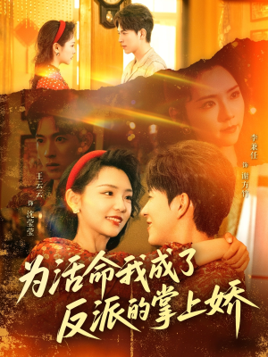 为活命我成了反派的掌上娇（71集）短剧太好看了