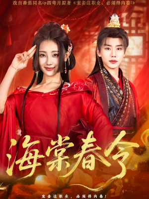 海棠春令（64集）短剧爆款推荐