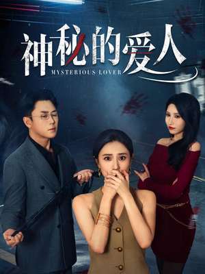 神秘的爱人（44集）热门短剧抢先看