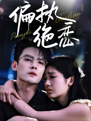 偏执绝恋（71集）短剧热播中