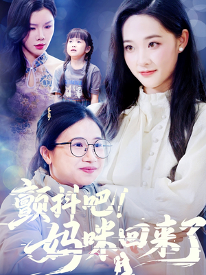 颤抖吧！妈咪回来了（59集）流畅播放免费看