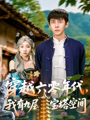 穿越六零年代，我有九层宝塔空间（149集）在哪个平台能看