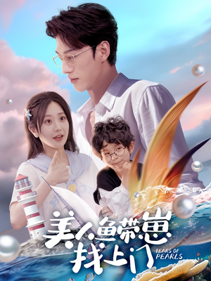 美人鱼带崽找上门（66集）在哪看是免费的