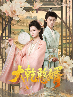 大乾憨婿（101集）去哪里看