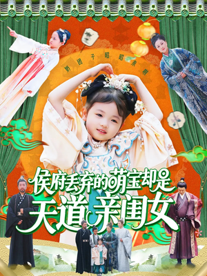 侯府丢弃的萌宝却是天道亲闺女（148集）在线看