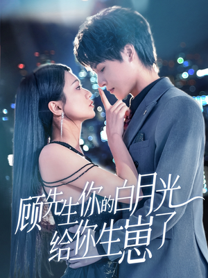 顾先生你的白月光给你生崽了（68集）全部免费看全集