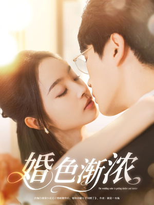 婚色渐浓（86集）免费看全网短剧