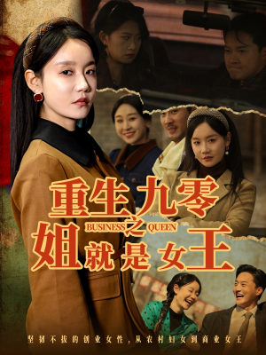 重生九零之姐就是女王（85集）火爆短剧抢先看