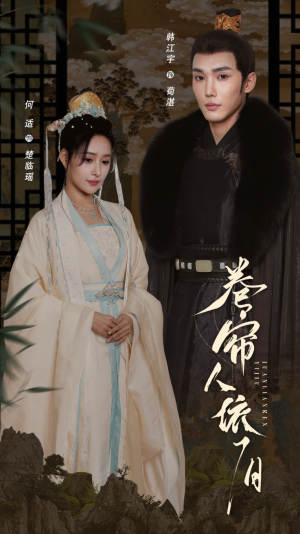 卷帘人依旧（74集）精彩短剧推荐