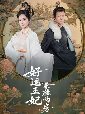 好运王妃兼祧两房（50集）短剧全集完整版