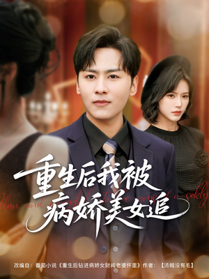 重生后我被病娇美女追（98集）精彩短剧热播中