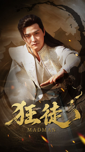 狂徒（52集）短剧全集抢先看