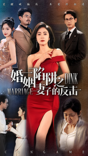 婚姻陷阱之妻子的反击（47集）短剧热播中