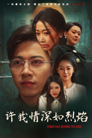许我情深如烈焰（65集）短剧推荐分享