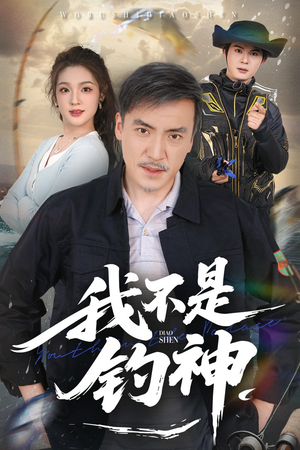 我不是钓神（52集）热门短剧分享