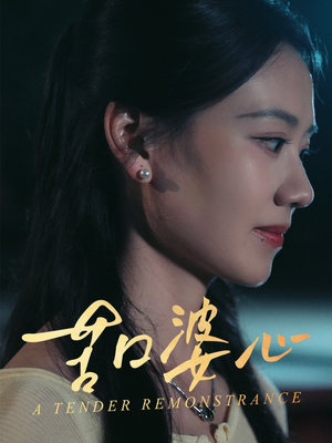 苦口婆心（50集）精彩短剧看不停