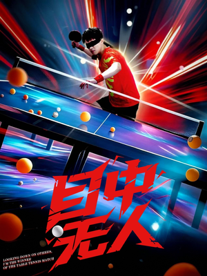 目中无人（30集）独家短剧免费看