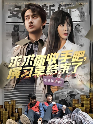 求求你收手吧演习早结束了（84集）高分佳作免费看