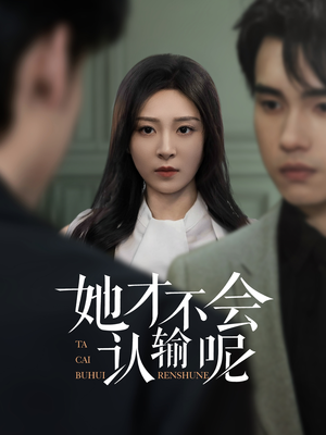 她才不会认输呢（58集）好短剧分享