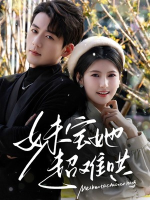 妹宝她超难哄（68集）精彩短剧来袭