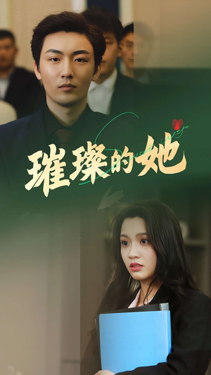 璀璨的她（80集）免费短剧全集看