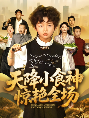 天降小食神惊艳全场（65集）热门短剧在线看
