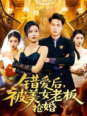 错爱后被美女老板抢婚（80集）80到100集