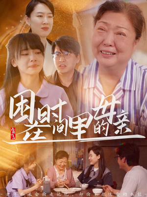困在时间里的母亲（42集）热门短剧排行榜