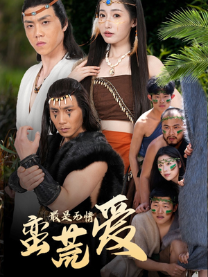 创纪元：蛮荒的爱（50集）精彩短剧看不停