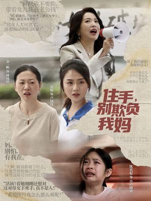 住手，别欺负我妈（30集）追短剧太上头了