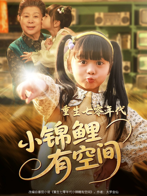 重生七零年代小锦鲤有空间（81集）每天短剧分享