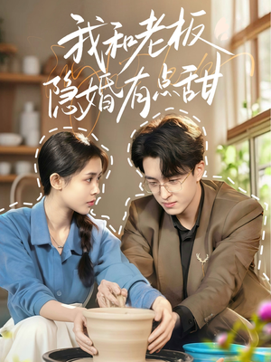 我和老板隐婚有点甜（69集）红果免费短剧
