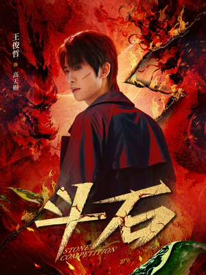 斗石（86集）上热门短剧