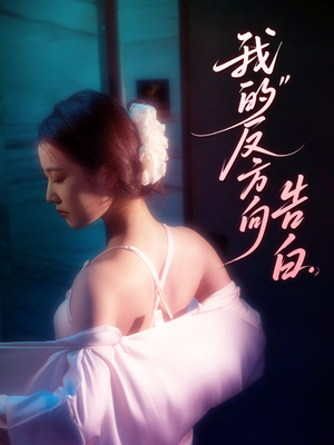 我的反方向告白（61集）最新上映免费看