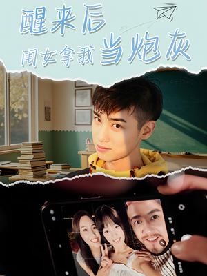 醒来后闺女拿我当炮灰（52集）短剧前十排行榜