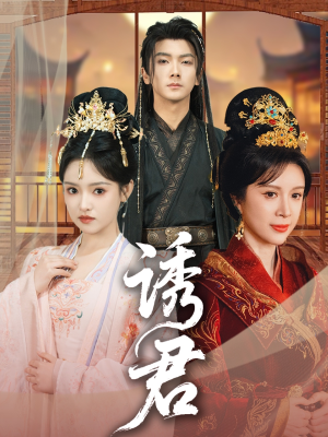 诱君（64集）热播短剧抢先看