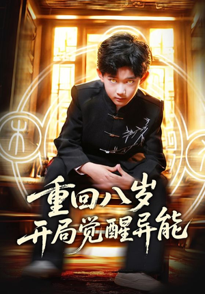 重回八岁开局觉醒异能（60集）独家资源免费看