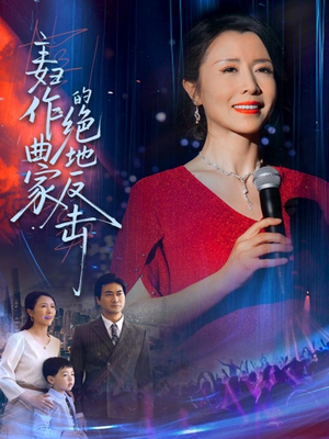 主妇作曲家的绝地反击（63集）独家内容免费看
