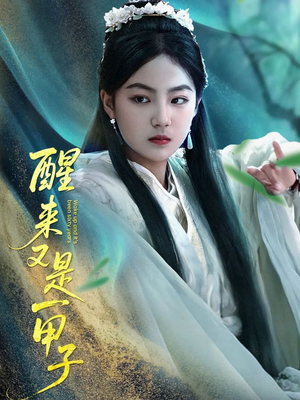 醒来又是一甲子（78集）爆款短剧抢先看