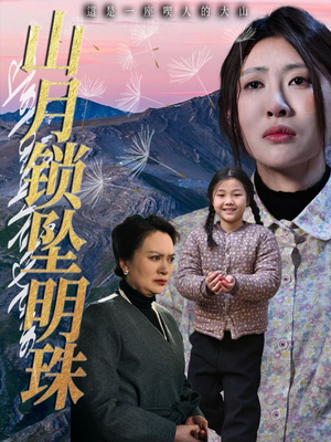 山月锁坠明珠（48集）最新热门短剧