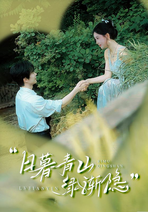 日暮青山绿渐隐（72集）这短剧太好看了