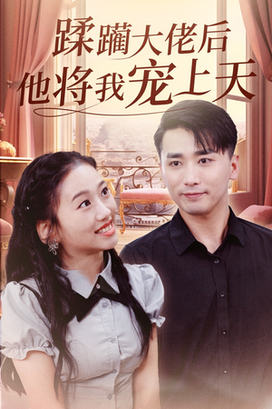 蹂躏大佬后他将我宠上天（37集）精彩短剧上线