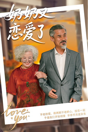 奶奶又恋爱了（70集）全集我都看完了