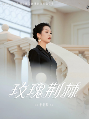 玫瑰荆棘（50集）夸克网盘在线看