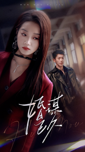 婚谋已久（72集）经典回顾免费看