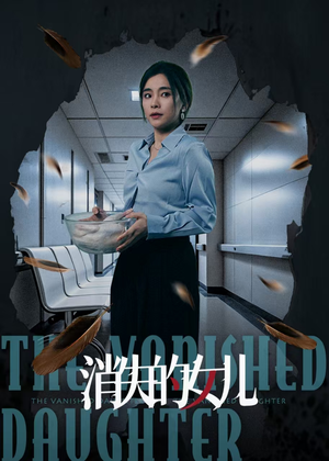 消失的女儿（40集）一起追短剧