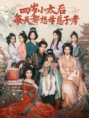 四岁小太后每天都想母慈子孝（91集）短剧全集免费看