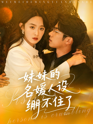 妹妹的名媛人设绷不住了（54集）分享热门短剧