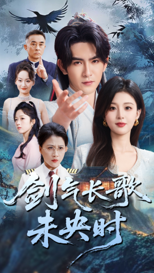 剑气长歌未央时（72集）在线看完整版