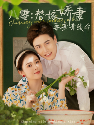 八零替嫁娇妻要亲亲续命（99集）精彩短剧合集
